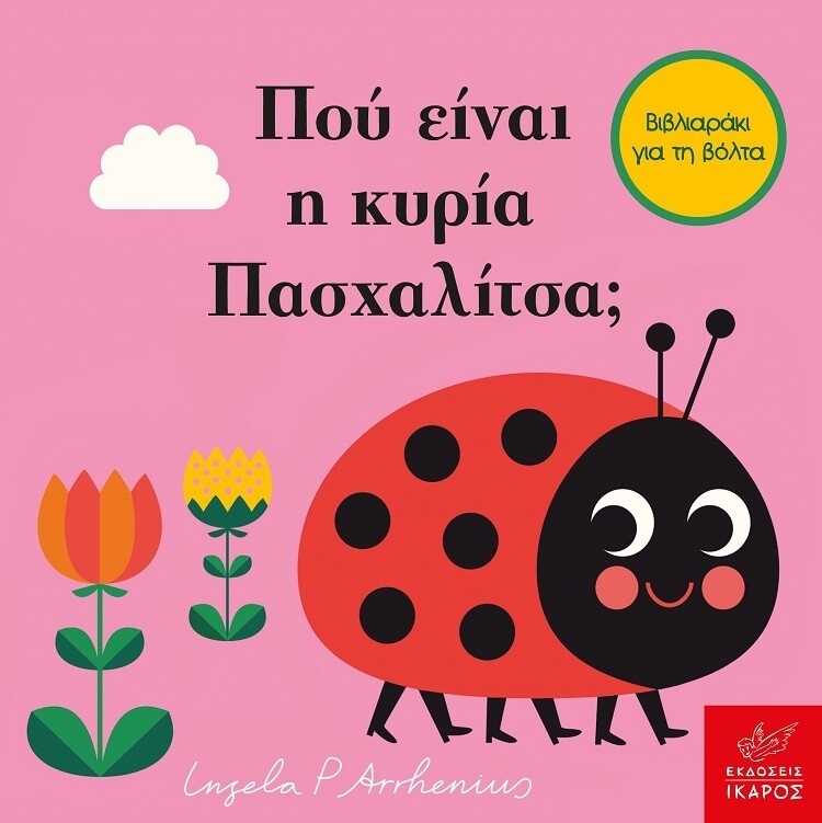 Πού είναι η κυρία Πασχαλίτσα;
