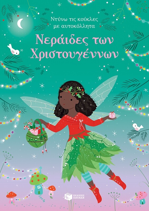 Νεράιδες των Χριστουγέννων (Σειρά: Ντύνω τις κούκλες με αυτοκόλλητα)