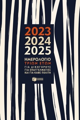 ΗΜΕΡΟΛΟΓΙΟ ΠΑΤΑΚΗΣ ΤΡΙΩΝ ΕΤΩΝ 2023-2024-2025 ΗΜΕΡΗΣΙΟ 14Χ21