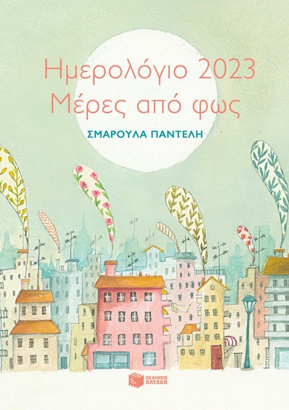 ΗΜΕΡΟΛΟΓΙΟ ΠΑΤΑΚΗΣ 2023 ΜΕΡΕΣ ΑΠΟ ΦΩΣ ΗΜΕΡΗΣΙΟ 12Χ17