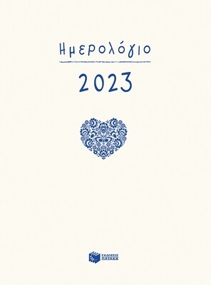 ΗΜΕΡΟΛΟΓΙΟ ΠΑΤΑΚΗΣ 2023 ΗΜΕΡΗΣΙΟ 12Χ17