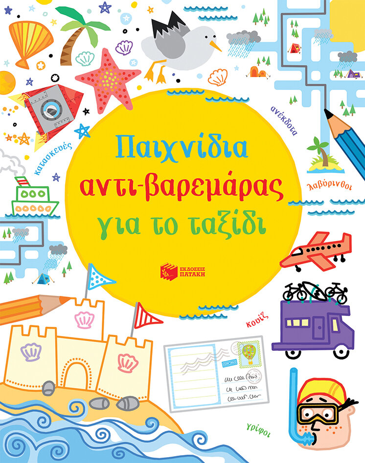 ΠΑΙΧΝΙΔΙΑ ΑΝΤΙ-ΒΑΡΕΜΑΡΑΣ ΓΙΑ ΤΟ ΤΑΞΙΔΙ