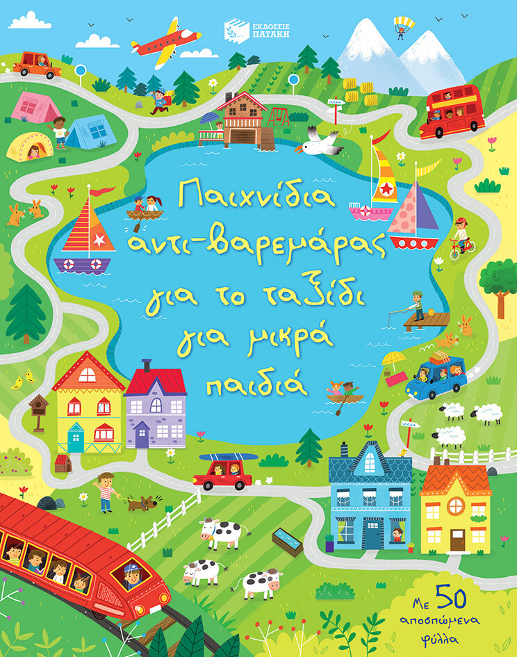 ΠΑΙΧΝΙΔΙΑ ΑΝΤΙ-ΒΑΡΕΜΑΡΑΣ ΓΙΑ ΤΟ ΤΑΞΙΔΙ ΓΙΑ ΜΙΚΡΑ ΠAIΔΙΑ