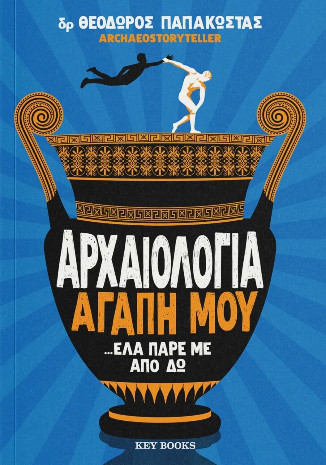 ΑΡΧΑΙΟΛΟΓΙΑ ΑΓΑΠΗ ΜΟΥ ΠΑΡΕ ΜΕ ΑΠΟ ΔΩ