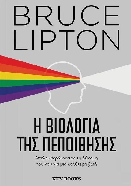 Η ΒΙΟΛΟΓΙΑ ΤΗΣ ΠΕΠΟΙΘΗΣΗΣ