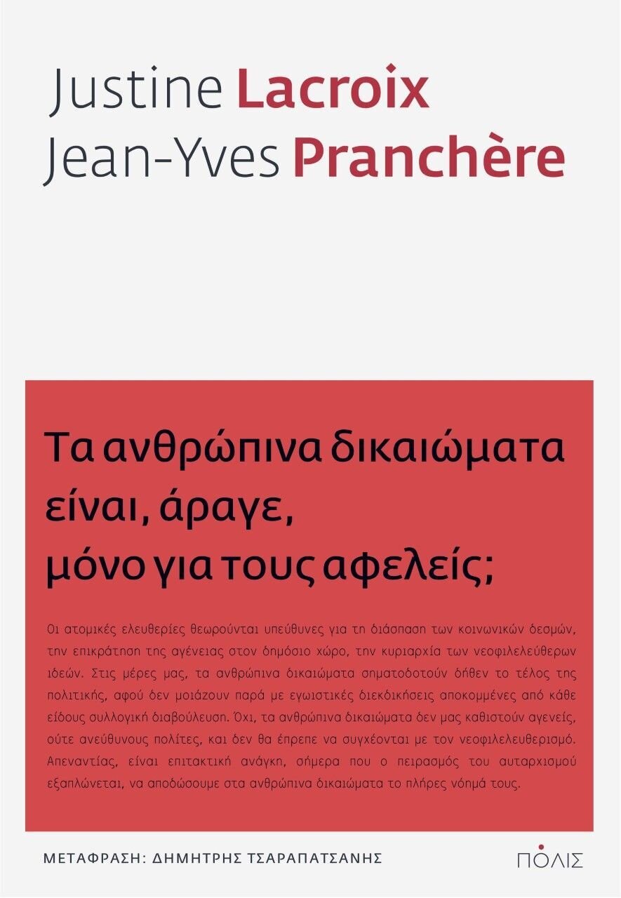 ΤΑ ΑΝΘΡΩΠΙΝΑ ΔΙΚΑΙΩΜΑΤΑ ΕΙΝΑΙ ΑΡΑΓΕ ΜΟΝΟ ΓΙΑ ΤΟΥΣ ΑΦΕΛΕΙΣ;