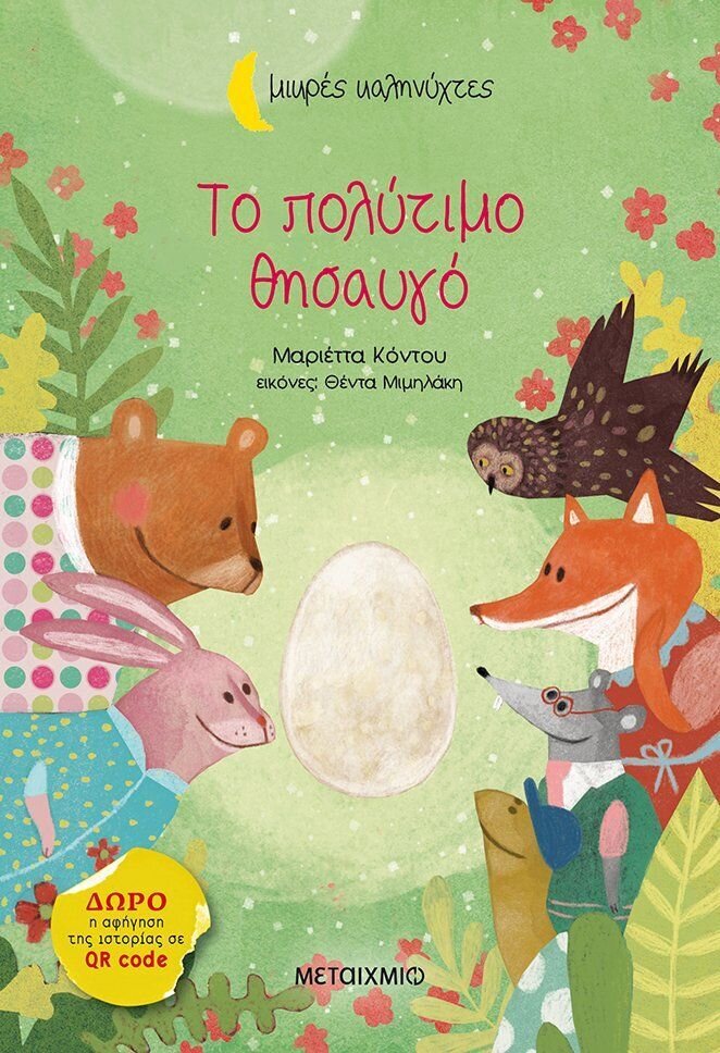 Το πολύτιμο θησαυγό (Μικρές Καληνύχτες)