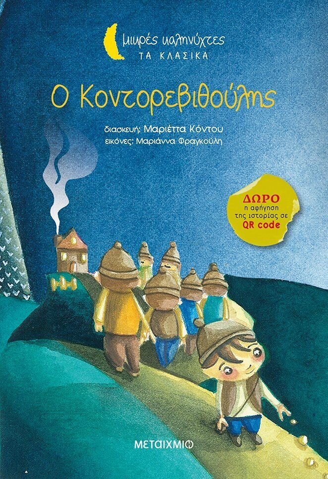 Ο Κοντορεβιθούλης (Μικρές Καληνύχτες - Τα Κλασικά)