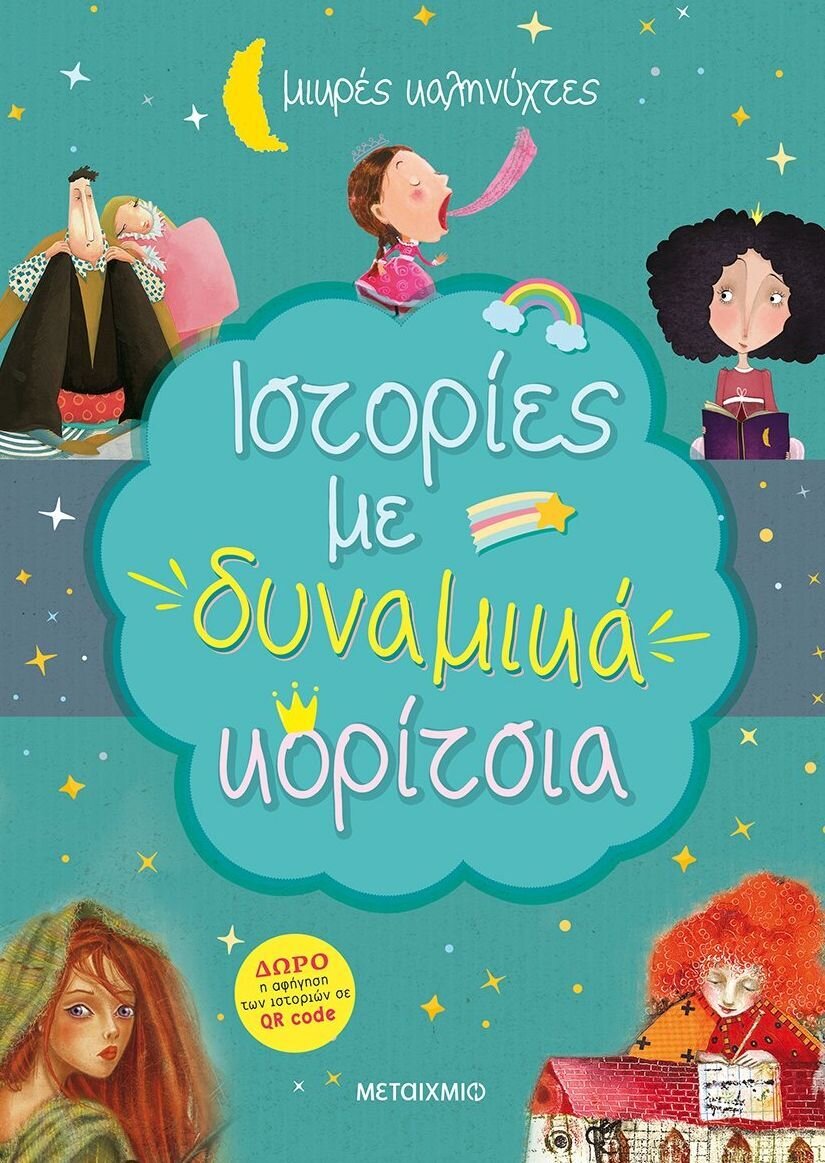 Ιστορίες με δυναμικά κορίτσια (Μικρές καληνύχτες)