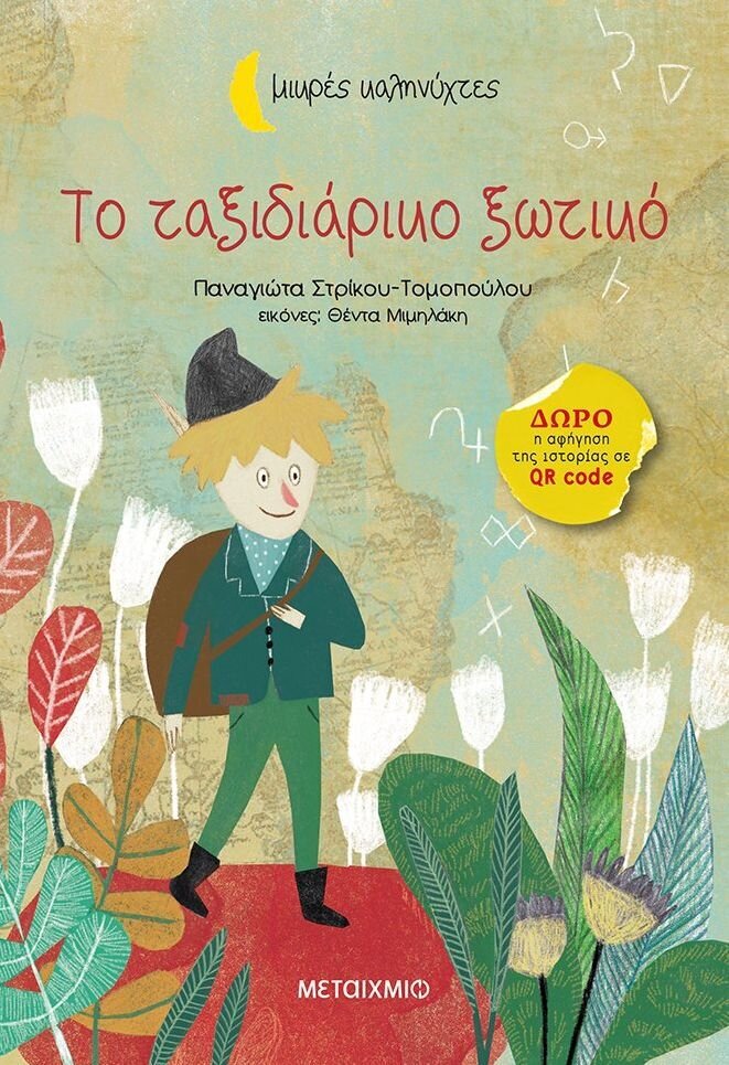 Το ταξιδιάρικο ξωτικό