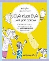 Εγώ είμαι εγώ… και μου αρέσω! 101 δραστηριότητες για την ενίσχυση της αυτοεκτίμησης του παιδιού