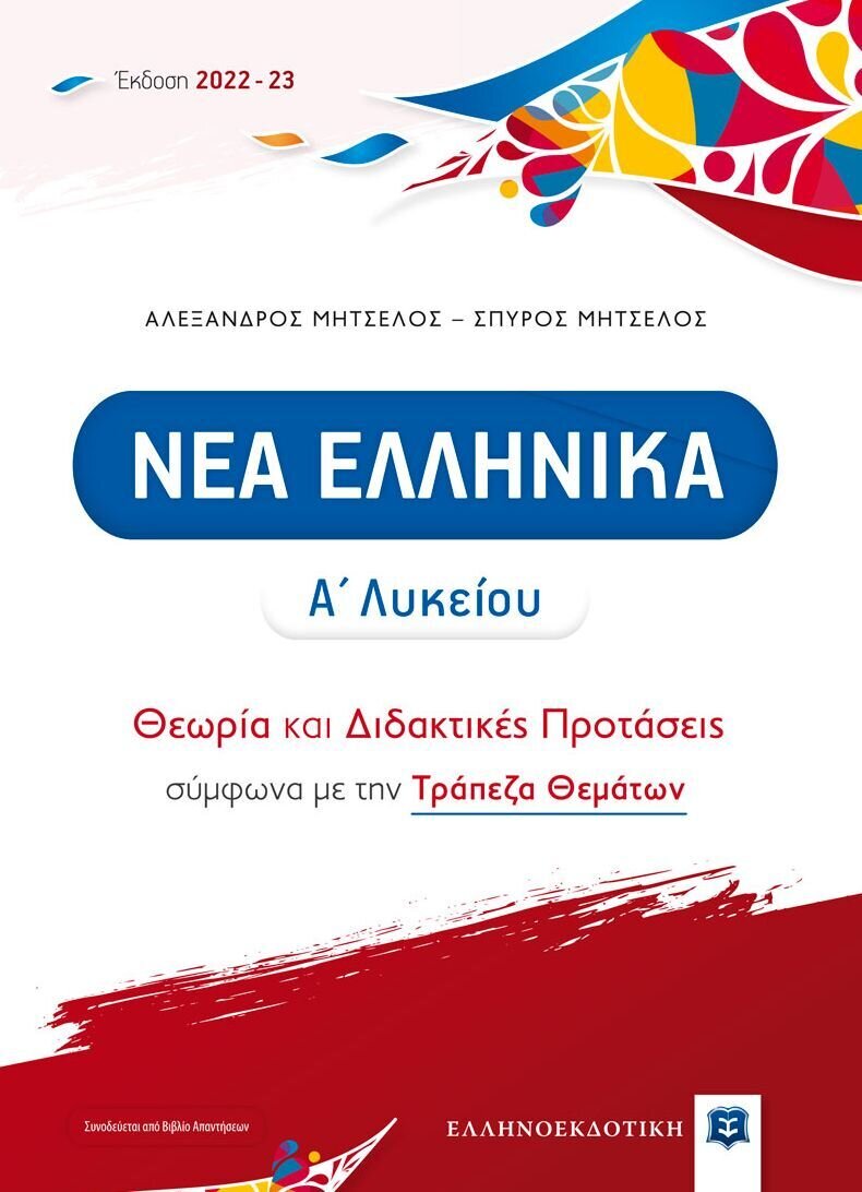Νέα Ελληνικά Α&#39; Λυκείου, Θεωρία και Διδακτικές Προτάσεις σύμφωνα με την Τράπεζα Θεμάτων ( + Βιβλίο απαντήσεων)