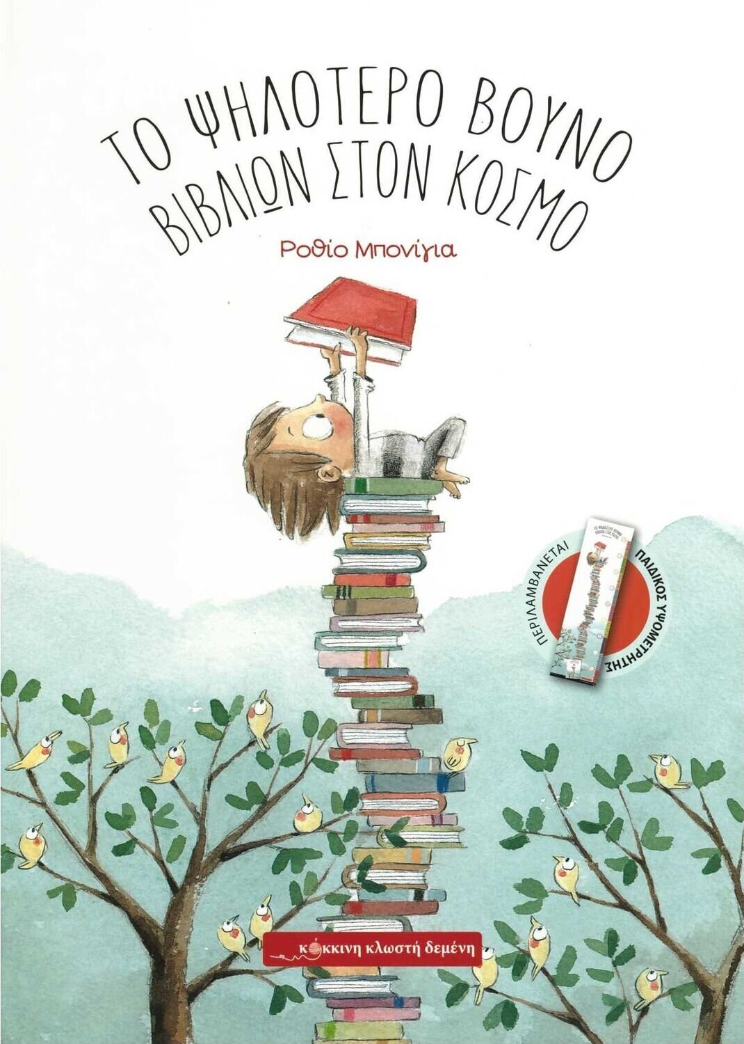 Το ψηλότερο βουνό βιβλίων στον κόσμο