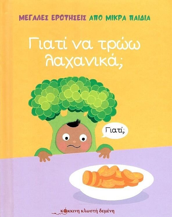 Μεγάλες ερωτήσεις από μικρά παιδιά: Γιατί να τρώω λαχανικά;