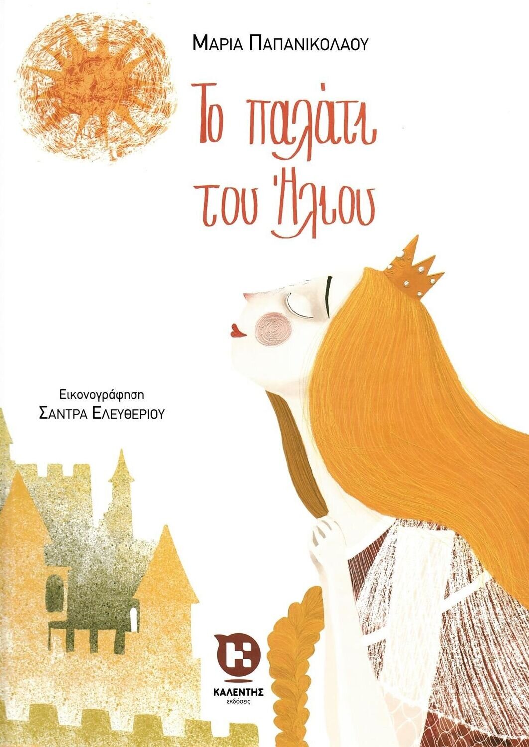 Το παλάτι του Ήλιου