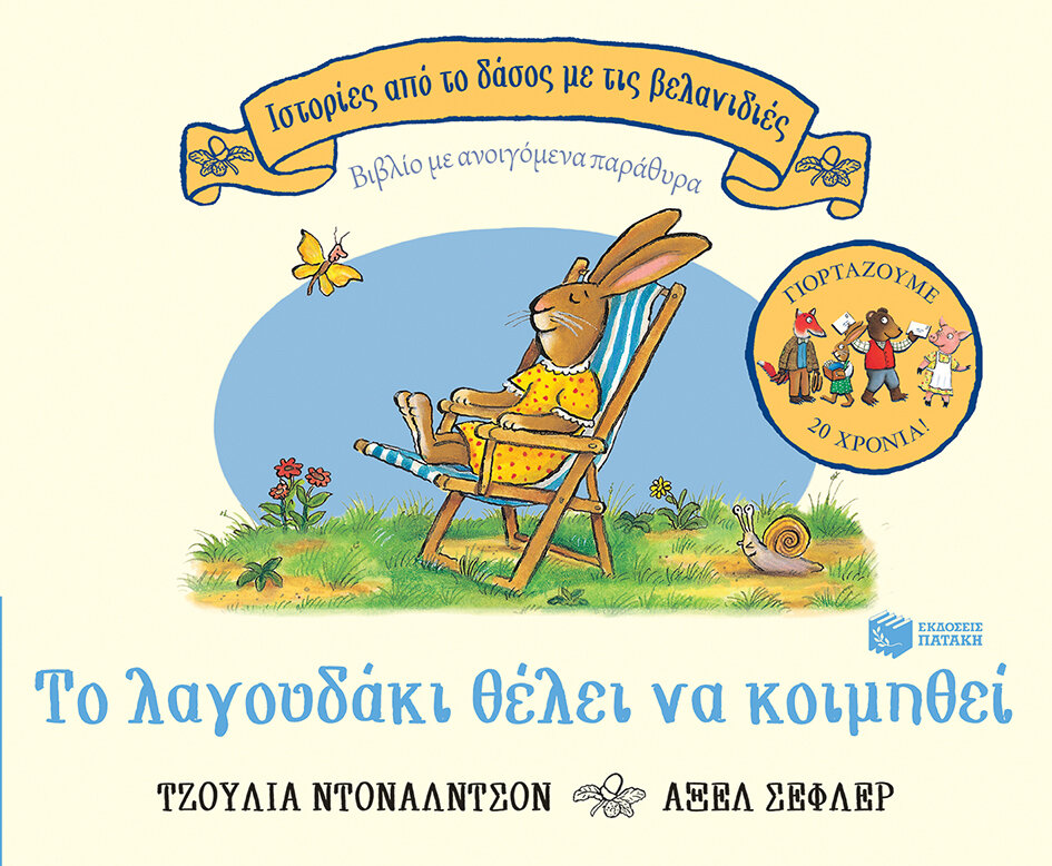 ΤΟ ΛΑΓΟΥΔΑΚΙ ΘΕΛΕΙ ΝΑ ΚΟΙΜΗΘΕΙ