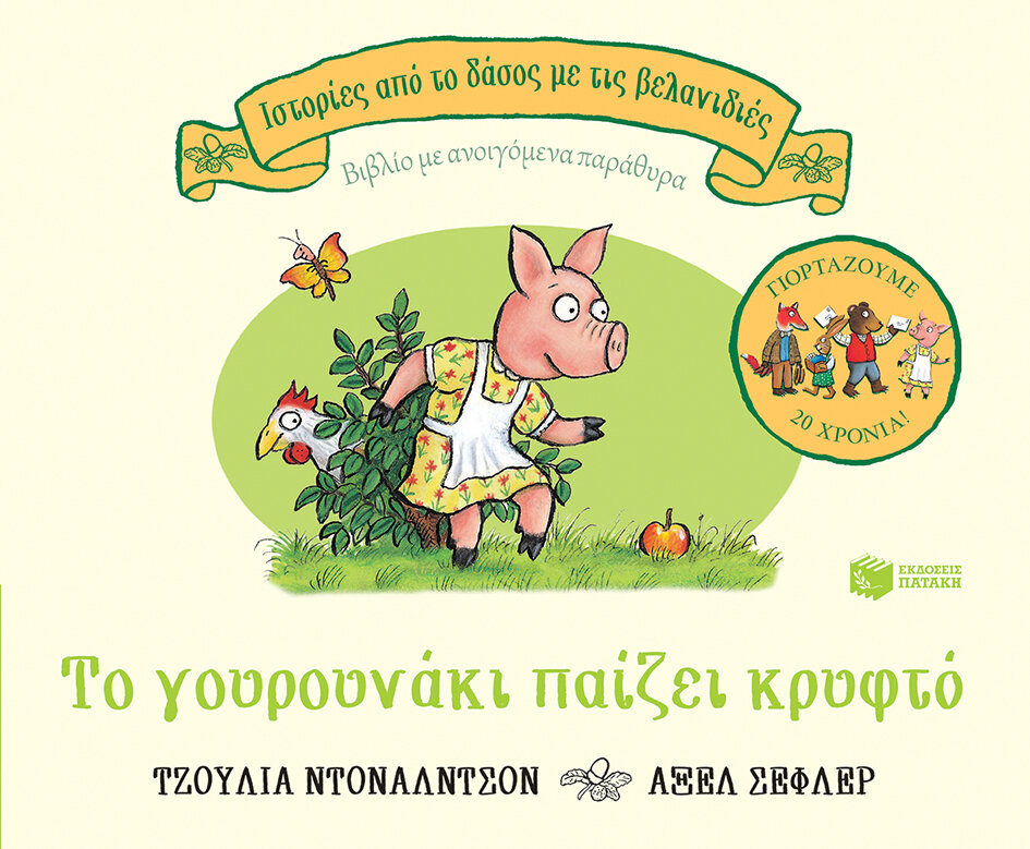 ΤΟ ΓΟΥΡΟΥΝΑΚΙ ΠΑΙΖΕΙ ΚΡΥΦΤΟ
