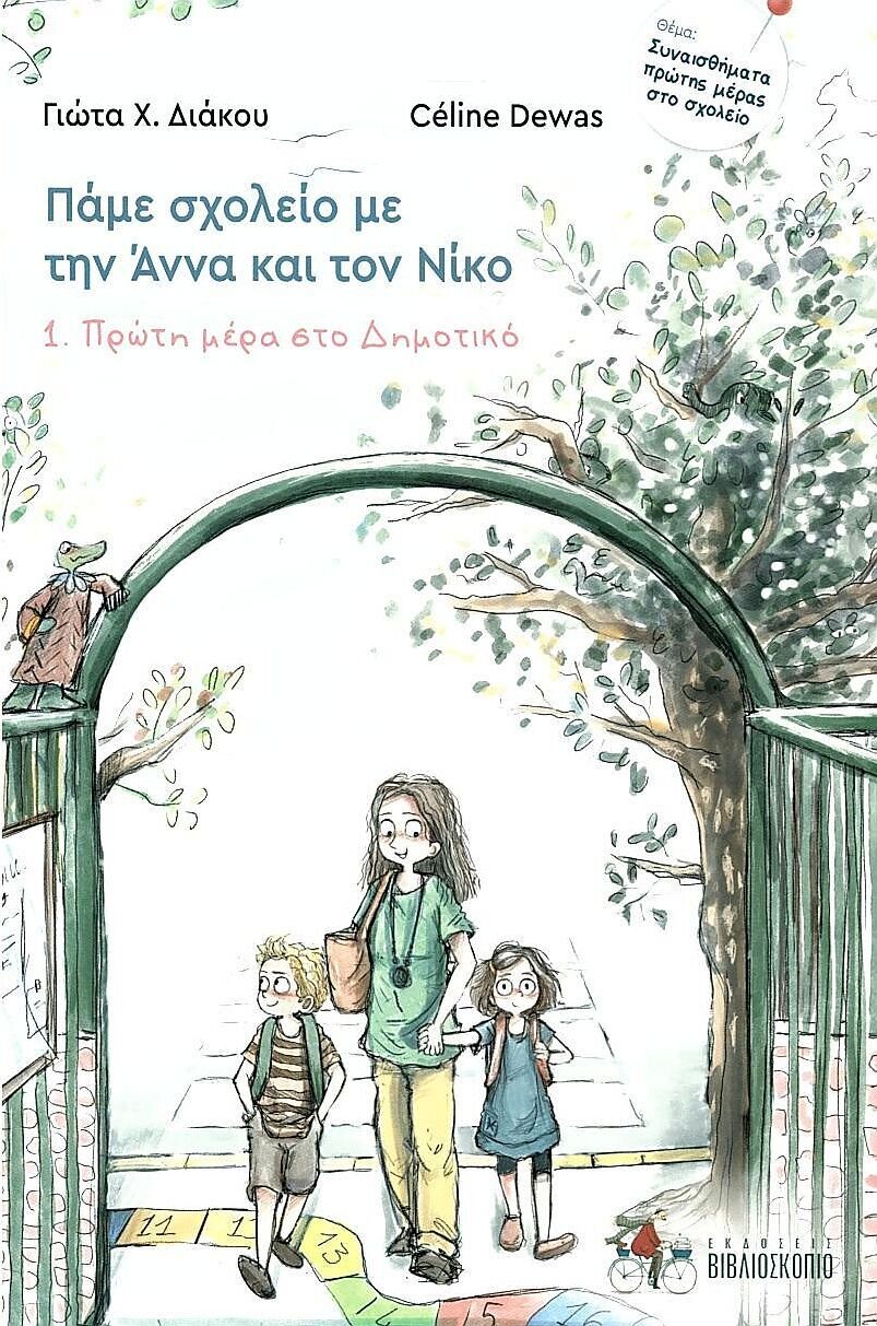 ΠΡΩΤΗ ΜΕΡΑ ΣΤΟ ΔΗΜΟΤΙΚΟ.ΠΑΜΕ ΣΧΟΛΕΙΟ ΜΕ ΤΗΝ ΑΝΝΑ &amp; ΤΟΝ ΝΙΚΟ