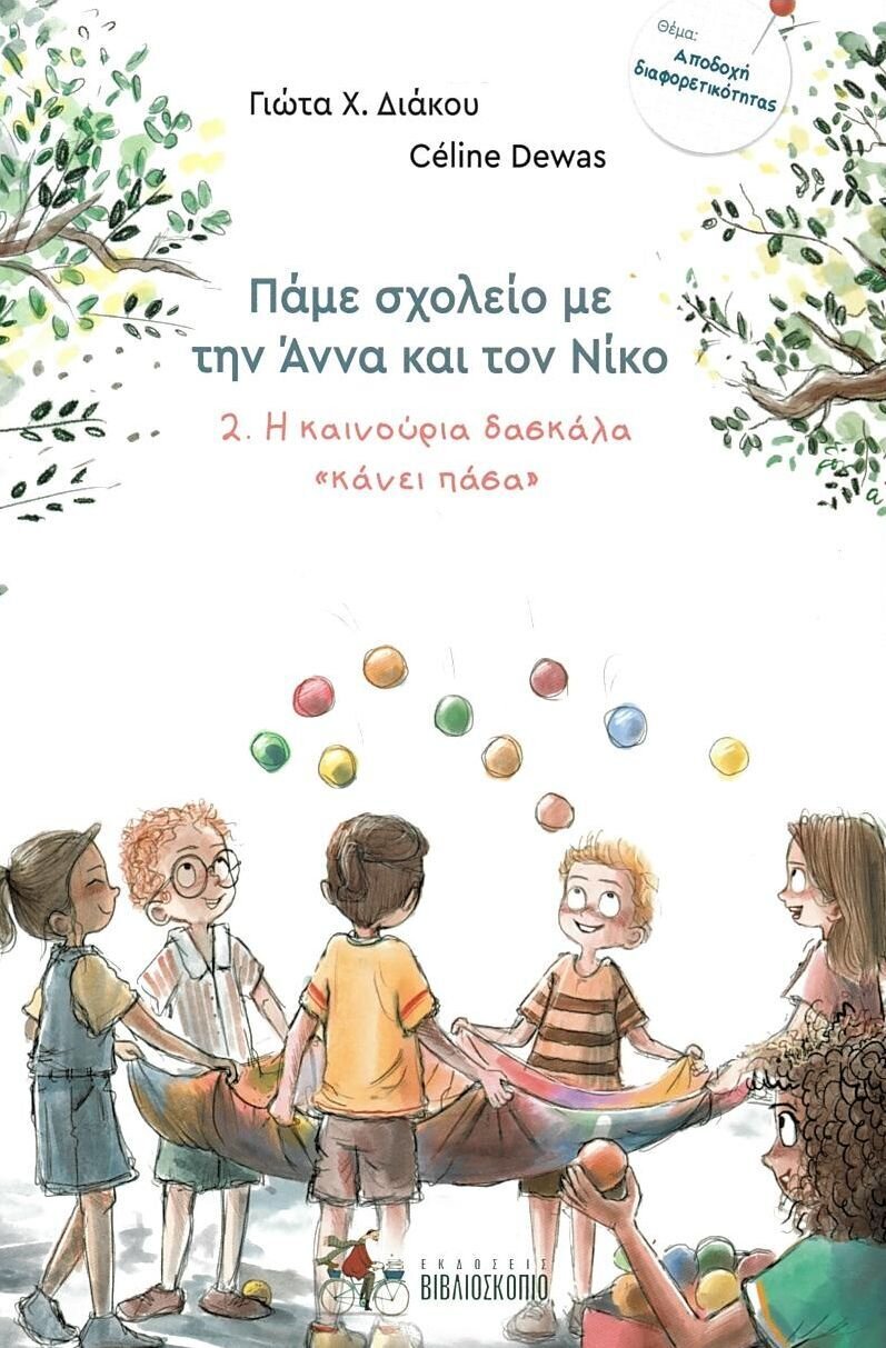 Η ΚΑΙΝΟΥΡΓΙΑ ΔΑΣΚΑΛΑ ΠΑΣΑ.ΠΑΜΕ ΣΧΟΛΕΙΟ ΜΕ ΤΗΝ ΑΝΝΑ &amp; ΤΟΝ ΝΙΚΟ