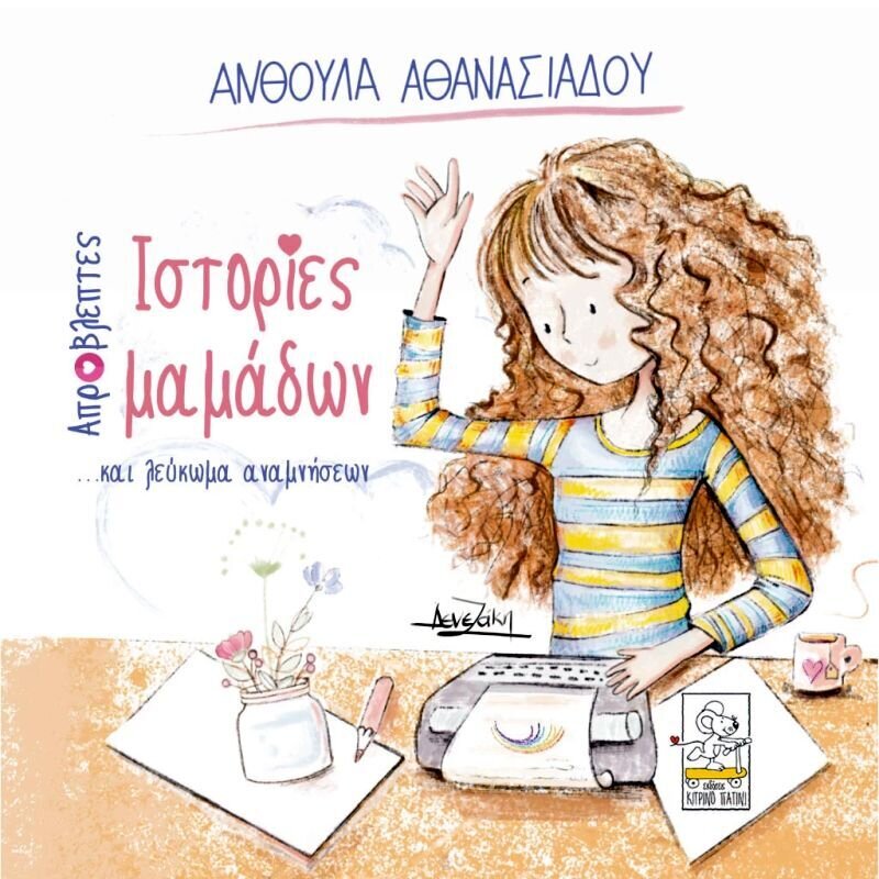 ΑΠΡΟΒΛΕΠΤΕΣ ΙΣΤΟΡΙΕΣ ΜΑΜΑΔΩΝ