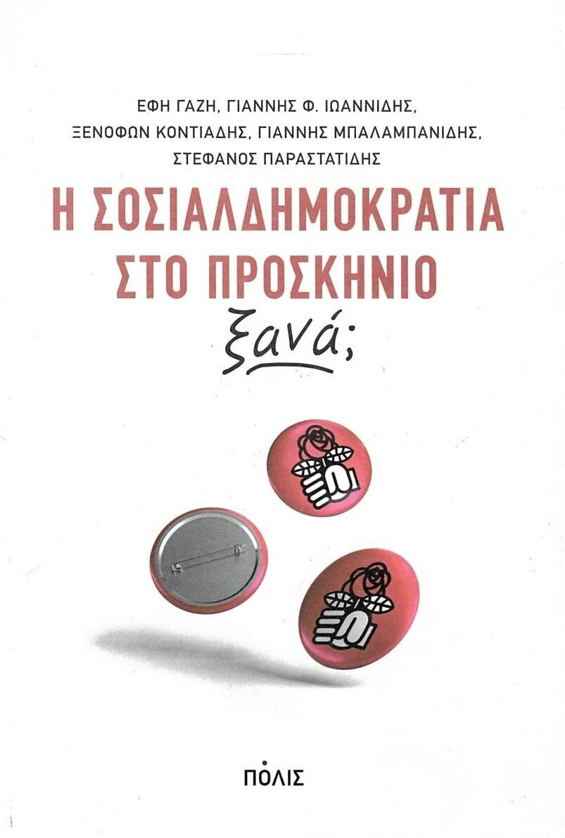 Η ΣΟΣΙΑΛΔΗΜΟΚΡΑΤΙΑ ΣΤΟ ΠΡΟΣΚΗΝΙΟ, ΞΑΝΑ