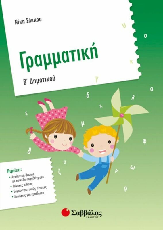 Γραμματική Β&#39;Δημοτικού (Σάκκου)