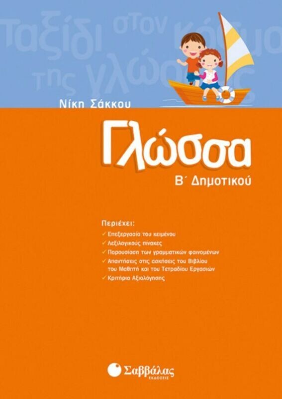 Γλώσσα Β&#39; Δημοτικού (Σάκκου)