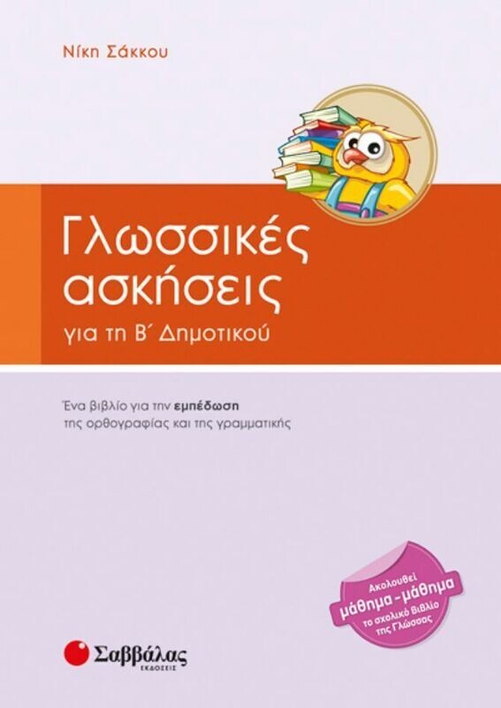 Γλωσσικές ασκήσεις Β&#39;Δημοτικού (Σάκκου)