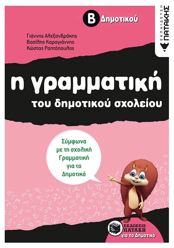 Η γραμματική του δημοτικού σχολείου, Β΄ Δημοτικού  (αναμορφωμένη έκδοση)
