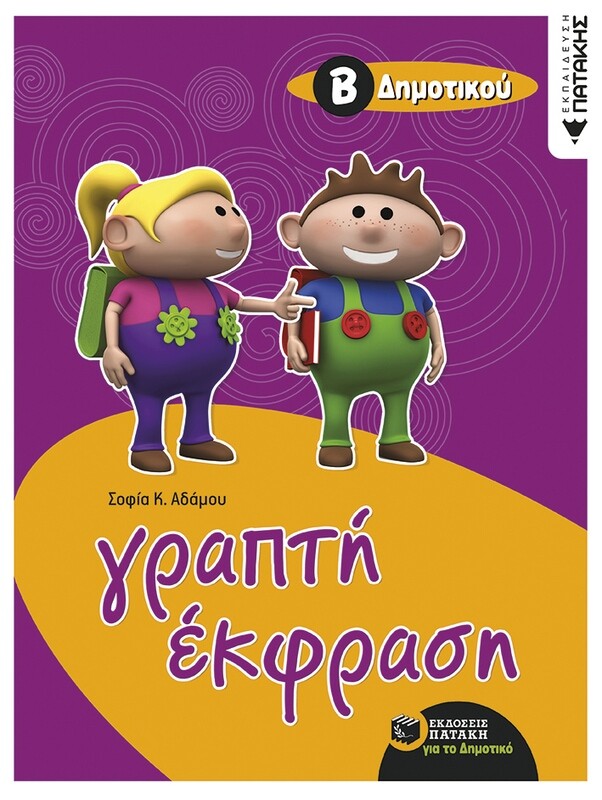 Γραπτή έκφραση Β΄ Δημοτικού
