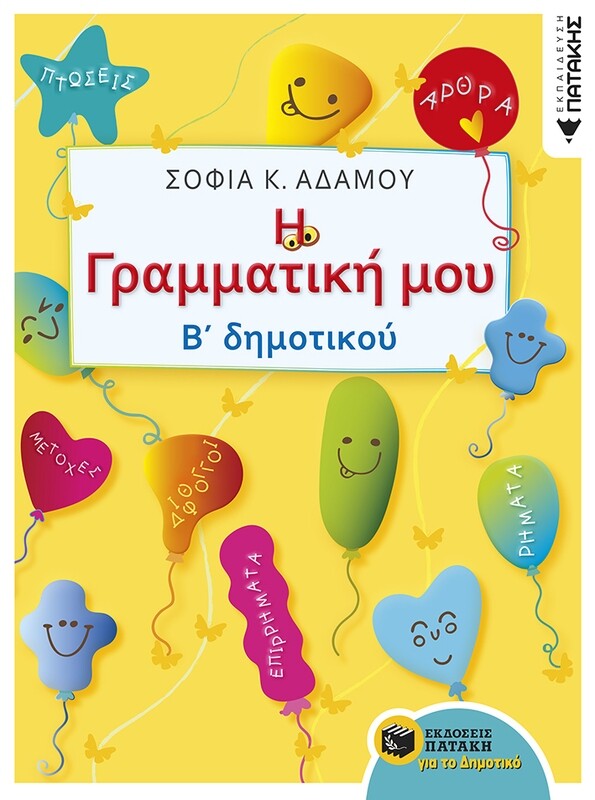 Η Γραμματική μου - Β΄ Δημοτικού