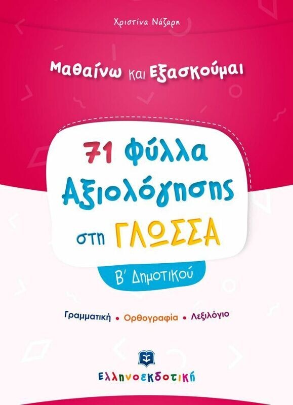 ΜΑΘΑΙΝΩ &amp; ΕΞΑΣΚΟΥΜΑΙ ΣΤΗ ΓΛΩΣΣΑ Β&#39; ΔΗΜΟΤΙΚΟΥ - ΦΥΛΛΑ ΑΞΙΟΛΟΓΗΣΗΣ