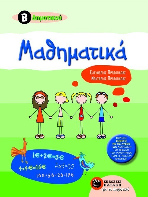 Μαθηματικά Β΄ Δημοτικού