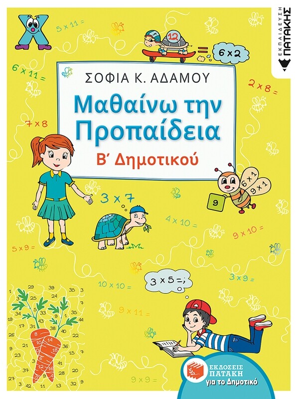 Μαθαίνω την Προπαίδεια, Β΄ Δημοτικού
