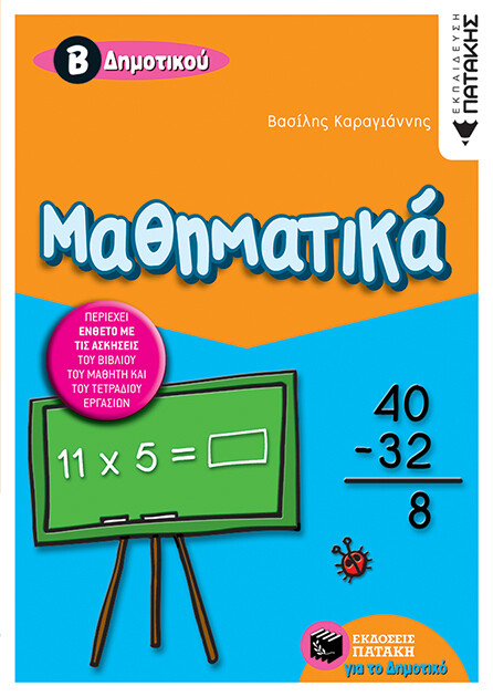Μαθηματικά Β΄ Δημοτικού (δίχρωμο)