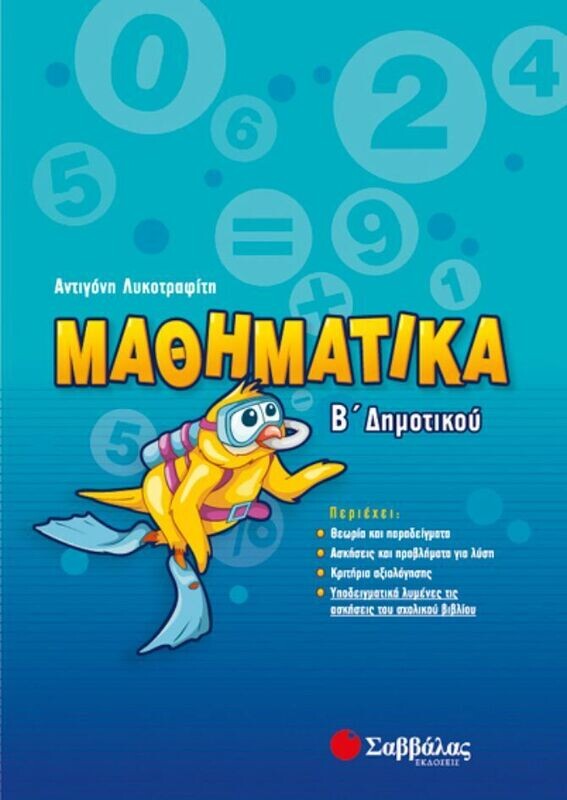 Μαθηματικά Β&#39;Δημοτικού (Λυκοτραφίτη)