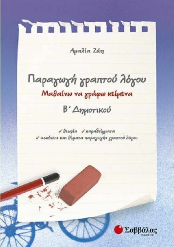 Παραγωγή γραπτού λόγου Β&#39;Δημοτικού (Ζώη)