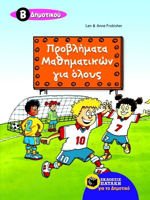 Προβλήματα μαθηματικών για όλους, Β&#39; Δημοτικού