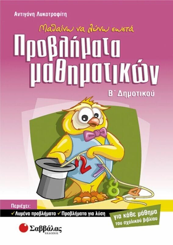 Προβλήματα Μαθηματικών Β&#39;Δημοτικού (Λυκοτραφίτη)