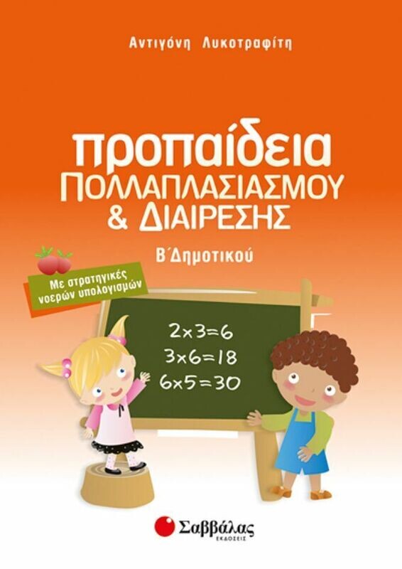 Προπαίδεια Β&#39;Δημοτικού (Λυκοτραφίτη)