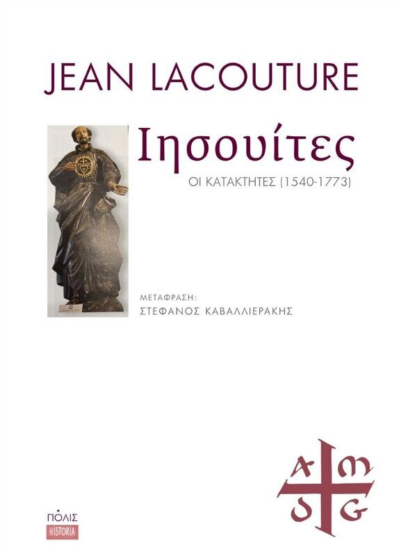 ΙΗΣΟΥΙΤΕΣ. ΟΙ ΚΑΤΑΚΤΗΤΕΣ (1540-1773)