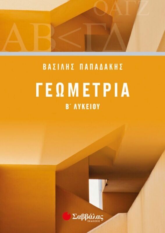 ΓΕΩΜΕΤΡΙΑ Β&#39; ΛΥΚΕΙΟΥ (ΠΑΠΑΔΑΚΗΣ)