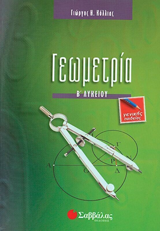 Γεωμετρία Β&#39;Λυκείου (Κόλλια Γ.)