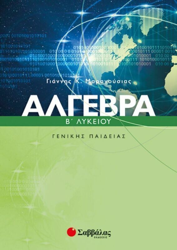 Αλγεβρα Β&#39;Λυκ.Γεν.Παιδ. (Μαραγούσια)