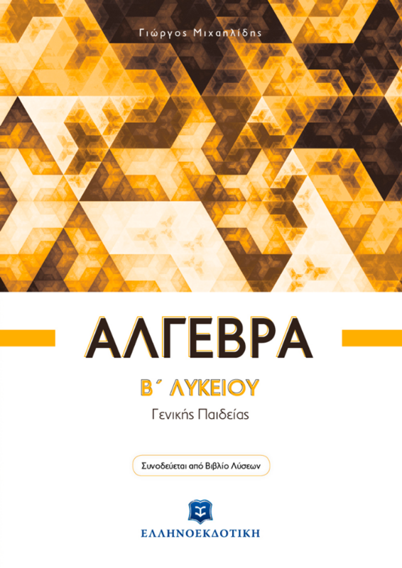 ΑΛΓΕΒΡΑ
