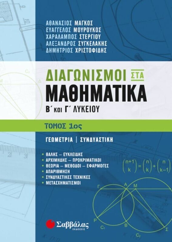 ΔΙΑΓΩΝΙΣΜΟΙ ΣΤΑ ΜΑΘΗΜΑΤΙΚΑ Β&#39; ΚΑΙ Γ&#39; ΛΥΚΕΙΟΥ 1ος ΤΟΜΟΣ: ΓΕΩΜΕΤΡΙΑ-ΣΥΝΔΥΑΣΤΙΚΗ (ΣΤΕΡΓΙΟΥ)