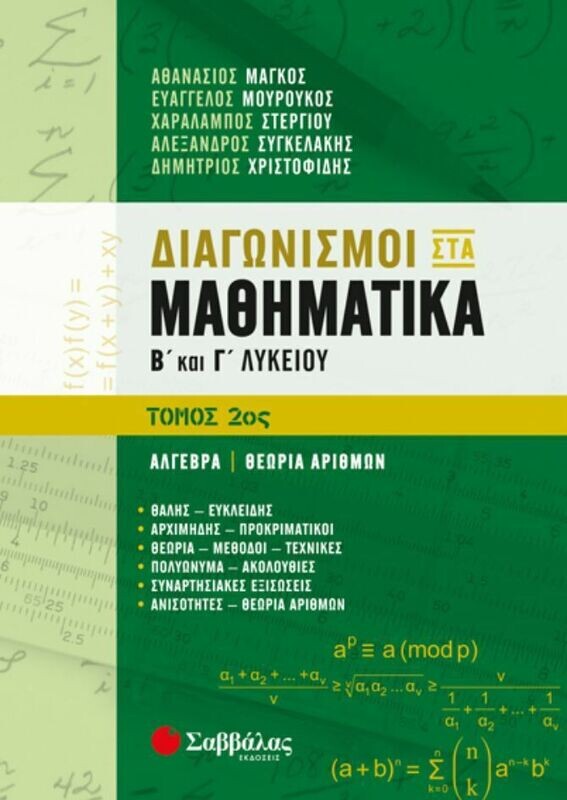 ΔΙΑΓΩΝΙΣΜΟΙ ΣΤΑ ΜΑΘΗΜΑΤΙΚΑ Β&#39; ΚΑΙ Γ&#39; ΛΥΚΕΙΟΥ 2ος ΤΟΜΟΣ: ΑΛΓΕΒΡΑ-ΘΕΩΡΙΑ ΑΡΙΘΜΩΝ (ΣΤΕΡΓΙΟΥ)