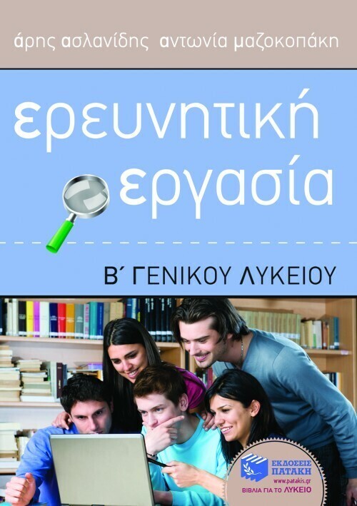 Ερευνητική Εργασία Β΄ Γενικού Λυκείου