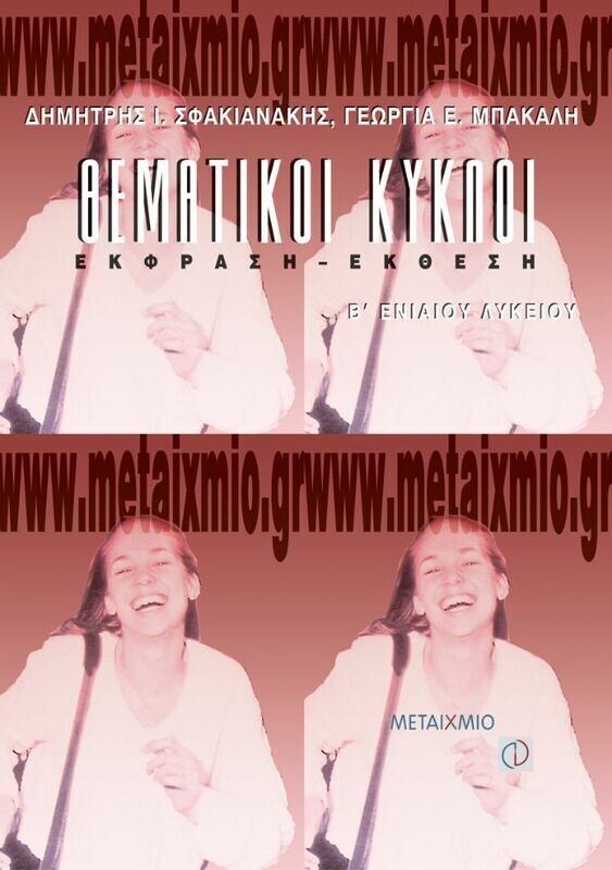Θεματικοί κύκλοι, Έκθεση - Έκφραση Β&#39; Λυκείου