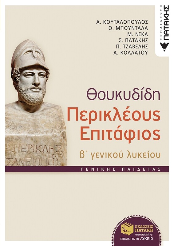 Θουκυδίδη Περικλέους Eπιτάφιος, Β΄ Γενικού Λυκείου